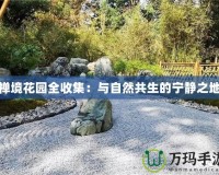 禪境花園全收集：與自然共生的寧?kù)o之地