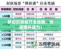 夢幻封妖技巧全攻略，快速提升戰(zhàn)力！