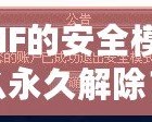 DNF的安全模式怎么永久解除？詳解解除方法與技巧