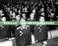 軍銜制怎么改？—解讀中國(guó)軍事體制改革的深遠(yuǎn)意義