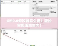 GM9.0修改器怎么用？輕松掌控游戲世界！