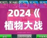 2024《植物大戰(zhàn)僵尸》重磅回歸，策略與樂趣的完美融合！