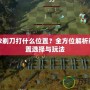 Dota2剃刀打什么位置？全方位解析剃刀位置選擇與玩法