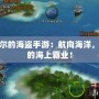 席德梅爾的海盜手游：航向海洋，打造你的海上霸業(yè)！