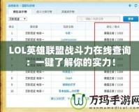 LOL英雄聯(lián)盟戰(zhàn)斗力在線查詢：一鍵了解你的實力！