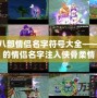 天龍八部情侶名字符號大全——為你的情侶名字注入俠骨柔情