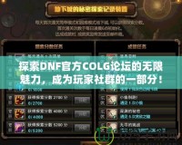 探索DNF官方COLG論壇的無限魅力，成為玩家社群的一部分！