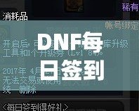 DNF每日簽到禮盒怎么領(lǐng)不了？原因解析與解決方案