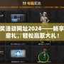 cf抽獎活動網(wǎng)址2024——暢享精彩豪禮，輕松贏取大禮！