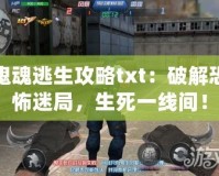 鬼魂逃生攻略txt：破解恐怖迷局，生死一線間！