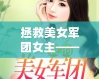 拯救美女軍團女主——重生之巔峰逆襲