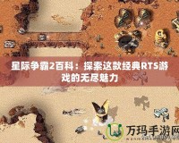 星際爭霸2百科：探索這款經(jīng)典RTS游戲的無盡魅力