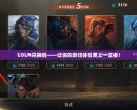 LOLM兌換碼——讓你的游戲體驗(yàn)更上一層樓！