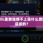 LOL重新連接不上是什么原因造成的？