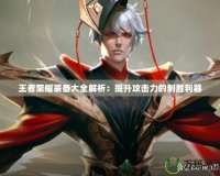 王者榮耀裝備大全解析：提升攻擊力的制勝利器