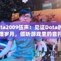 Dota2009伍聲：見證Dota的輝煌歲月，傾聽游戲里的音符