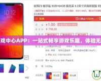 聯(lián)想游戲中心APP：一站式暢享游戲樂趣，體驗(yàn)無限精彩