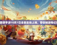 夢(mèng)幻西游手游10月1日全新坐騎上線(xiàn)，帶你暢游奇幻世界！