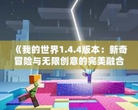 《我的世界1.4.4版本：新奇冒險與無限創(chuàng)意的完美融合》