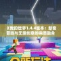 《我的世界1.4.4版本：新奇冒險與無限創(chuàng)意的完美融合》