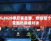 LOL2020季后賽直播，燃爆整個(gè)電競?cè)Φ膸p峰對決