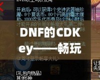 DNF的CDKey——暢玩地下城與勇士，暢享豪華禮包！