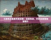 《洛克王國(guó)通天塔攻略：征服挑戰(zhàn)，開啟全新冒險(xiǎn)旅程》