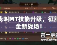 我叫MT技能升級，征服全新戰(zhàn)場！