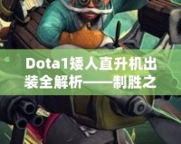 Dota1矮人直升機(jī)出裝全解析——制勝之道，掌控戰(zhàn)場(chǎng)！