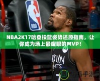 NBA2K17哈登投籃姿勢還原指南，讓你成為場上最耀眼的MVP！