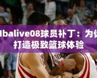 Nbalive08球員補丁：為你打造極致籃球體驗