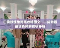 口袋妖怪絕對黑攻略圖文——成為最強(qiáng)訓(xùn)練師的終極秘籍