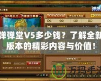 彈彈堂V5多少錢？了解全新版本的精彩內(nèi)容與價(jià)值！