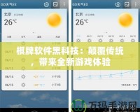 棋牌軟件黑科技：顛覆傳統(tǒng)，帶來全新游戲體驗(yàn)