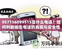 057156099515是什么電話？如何判斷陌生電話的真假與安全性？