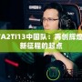 DOTA2TI13中國隊：再創(chuàng)輝煌，嶄新征程的起點(diǎn)