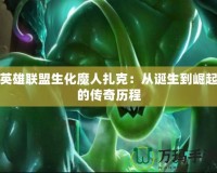 英雄聯(lián)盟生化魔人扎克：從誕生到崛起的傳奇歷程