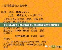 《Limbo攻略：挑戰(zhàn)與謎題，揭秘最難忘的冒險(xiǎn)之旅》