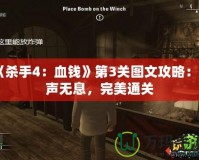 《殺手4：血錢》第3關圖文攻略：無聲無息，完美通關