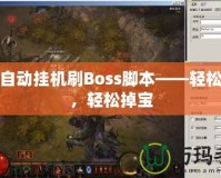 魔域自動掛機刷Boss腳本——輕松升級，輕松掉寶