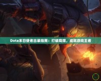 Dota末日使者出裝指南：打破局限，成就游戲王者