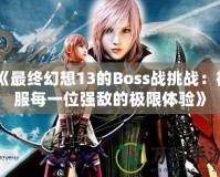 《最終幻想13的Boss戰(zhàn)挑戰(zhàn)：征服每一位強(qiáng)敵的極限體驗(yàn)》