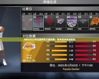 NBA2K21中文版手機(jī)下載指南：暢享籃球競(jìng)技體驗(yàn)