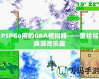 PSPGo用的GBA模擬器——重拾經(jīng)典游戲樂趣