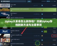 Uplay大革命怎么刪存檔？詳解Uplay存檔刪除方法與注意事項(xiàng)