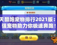 天天酷跑寵物排行2021版：最強(qiáng)寵物助力你極速奔跑！