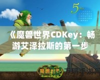 《魔獸世界CDKey：暢游艾澤拉斯的第一步》