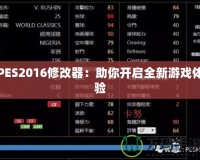 PES2016修改器：助你開啟全新游戲體驗