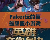 Faker玩的英雄聯(lián)盟小游戲：讓你體驗職業(yè)玩家的魅力