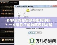 DNF點券充錯賬號能轉移嗎？一文帶你了解轉移規(guī)則與解決辦法！